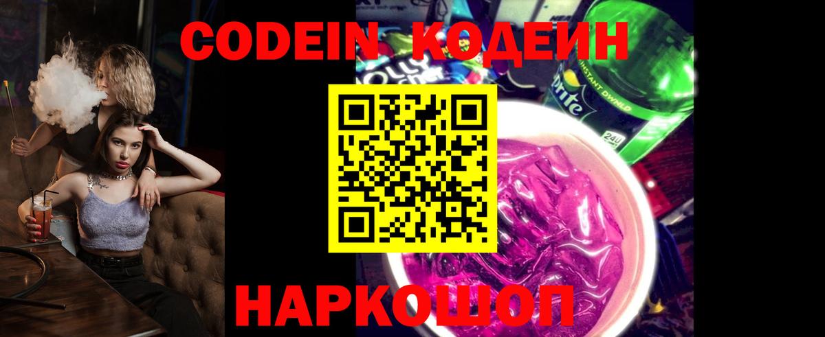 Кодеин Purple Drank  Вход с VPN  Чехов 
